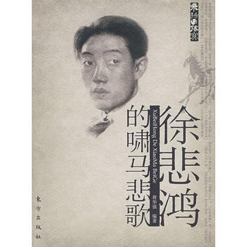 徐悲鴻的嘯馬悲歌 pdf epub mobi 電子書 下載