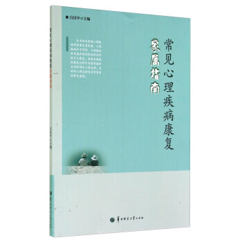 常見心理疾病康復傢屬指南 pdf epub mobi 電子書 下載