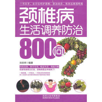 颈椎病生活调养防治800问 pdf epub mobi 电子书 下载