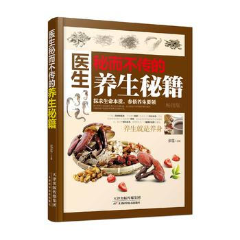 醫生秘而不傳的養生秘籍 pdf epub mobi 電子書 下載