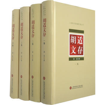 胡适文存(全四册) pdf epub mobi 电子书 下载