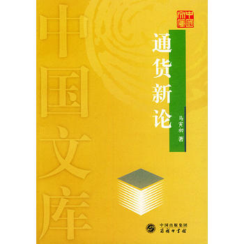 通貨新論——中國文庫 pdf epub mobi 電子書 下載