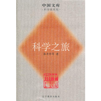 科學之旅一中國文庫.科學技術類