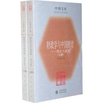 财政学与中用财政一中国文库.哲学(全二册)