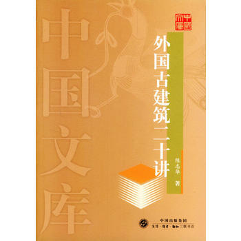 外國古建築二十講——中國文庫 pdf epub mobi 電子書 下載