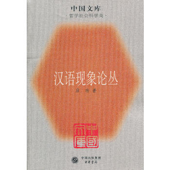 汉语现象论丛一中国文库．哲学社会科学类 pdf epub mobi 电子书 下载