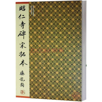 昭仁寺碑宋拓本 pdf epub mobi 电子书 下载