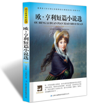 【同类选3本19】正版现货欧·亨利短篇小说选大语文丛书新课标教育部书目麦琪的礼物美国契诃夫青少版文学 pdf epub mobi 电子书 下载