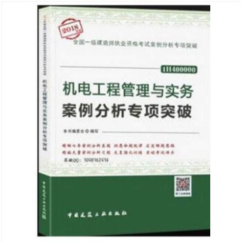 2018 一级建造师 一建 机电工程管理与实务案例分析专项突破 pdf epub mobi 电子书 下载