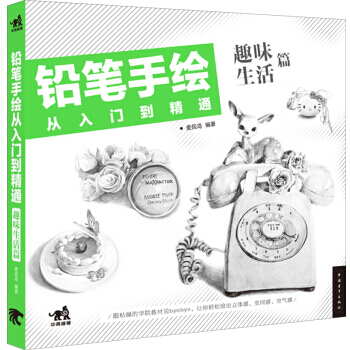 铅笔手绘从入门到精通：趣味生活篇(附光盘) pdf epub mobi 电子书 下载