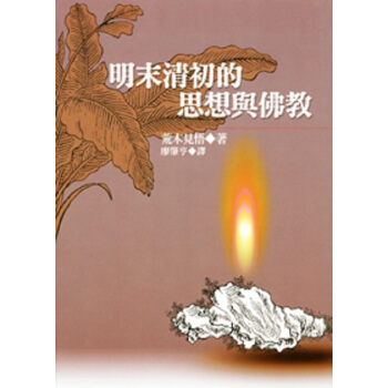【中商原版】明末清初的思想与佛教 港台原版 明末清初的思想與佛教 荒木見悟 聯經出版事業 人文史地