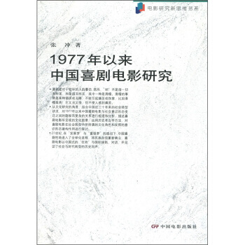 1977年以来中国喜剧电影研究 pdf epub mobi 电子书 下载