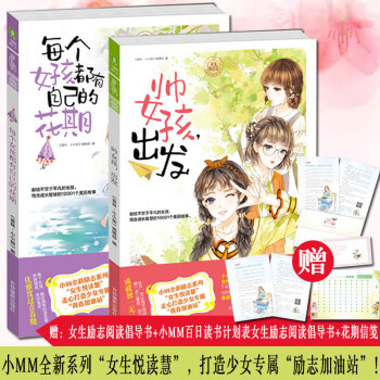 意林小小姐小MM女生悦读慧励志系列小说 每个女孩都有自己的花期 / 帅女孩，出发 pdf epub mobi 电子书 下载