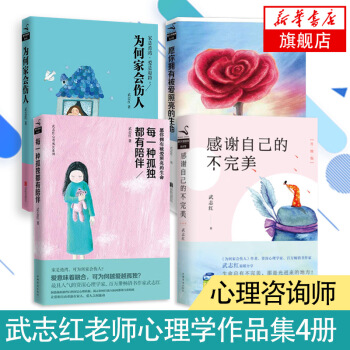 武志红书籍心理学套装4本书感谢自己的不完美+为何家会伤人+ 愿你拥有被爱照亮的生命+为何 pdf epub mobi 电子书 下载