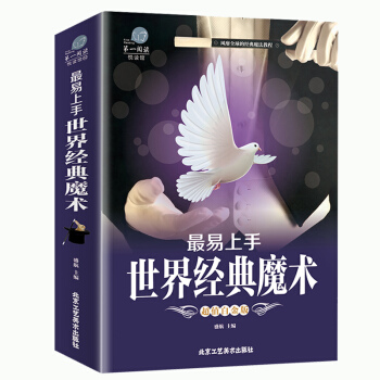 【加厚版閱讀】正版易上手世界經典魔術 一看就懂世界經典魔術教學教程書籍 解開魔術神秘麵紗解密魔術背