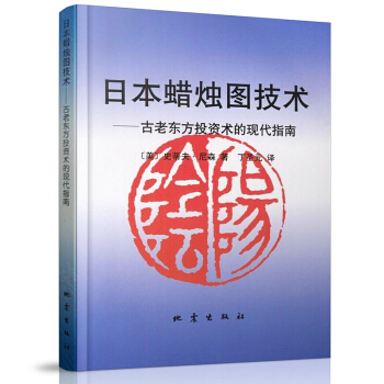 日本蠟燭圖技術--古老東方投資術的現代指南 (美)史蒂夫 尼森著 交易策略投資理財書籍