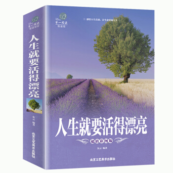 【加厚版閱讀】正版 人生就要活得漂亮 北京工藝美術齣版社 哲學知識讀物書籍心靈修養剋服負麵情緒