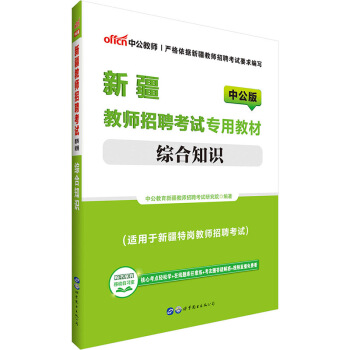 中公教育 2018新疆教師招聘考試用書 專業科目綜閤知識教材 新疆教師編製考編 新疆特崗教師招聘考試 pdf epub mobi 電子書 下載