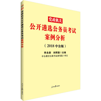 中公教育 遴選2018公務員遴選考試教材 案例分析 黨政機關公開遴選公務員考試用書 中央四川浙江重慶 pdf epub mobi 電子書 下載
