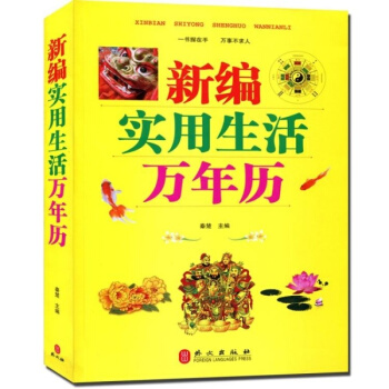 【同類選3本31.8】新編實用生活萬年曆 傢庭生活百科書籍 中國民俗天文地理 禁忌風俗 1900-2 pdf epub mobi 電子書 下載