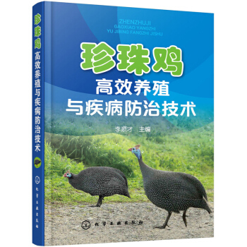 珍珠鸡高效养殖与疾病防治技术 pdf epub mobi 电子书 下载