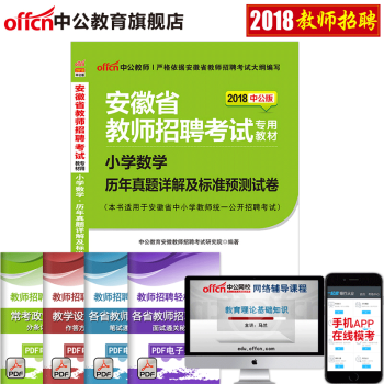 中公 安徽招教考試2018年安徽省教招入編小學數學曆年真題詳解及標準預測試捲 安徽省教師招聘考編小學 pdf epub mobi 電子書 下載
