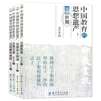 中国教育的思想遗产：回望春秋战国 回望民国 回望宋元明清 回望汉唐 4本套 郭齐家 著 pdf epub mobi 电子书 下载