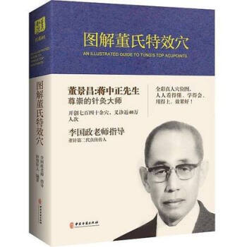 图解董氏特效穴 精装全彩 妙慧针人 编著 穴位埋线针灸经络穴位入门 中医古籍出版社 pdf epub mobi 电子书 下载