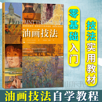 正版 油画技法 油画技法基础自学教程油画入门书籍 美术教材绘画教程书籍 零基础学油画 杰里米·高尔顿 pdf epub mobi 电子书 下载