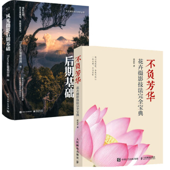 不負芳華 花卉攝影技法完全寶典 葛宏軍著 +風光攝影後期基礎 花卉攝影書籍 花卉攝影用光構圖光綫入門 pdf epub mobi 電子書 下載