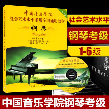 钢琴考书中国音乐学院钢琴考1-6中国音乐学院社会艺术水平考通用教材 钢琴(1 图片色 pdf epub mobi 电子书 下载