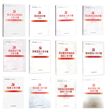2018組織工作基本叢書·工作手冊係列 （全套12冊） 黨員實用手冊+發展黨員+黨支部+基層黨務黨建 pdf epub mobi 電子書 下載