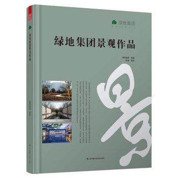 {RT}绿地集团景观作品--绿地集团--9787534594014 江苏科学技术出版社 pdf epub mobi 电子书 下载