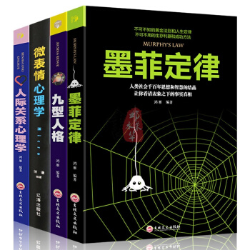 【心理學書籍全4冊】墨菲定律+微錶情+九型人格+人際交往心理學 社會心裏與生活入門基礎心理學書籍 pdf epub mobi 電子書 下載