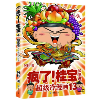 正版 瘋瞭桂寶13 如意捲 校園冷笑話漫畫書大全集全套 9-12歲兒童書 電視熱播動畫片 阿衰/