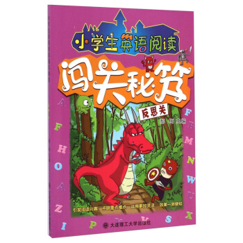 小學生英語閱讀闖關秘笈（反思關） 郝梅 大連理工大學齣版社 pdf epub mobi 電子書 下載