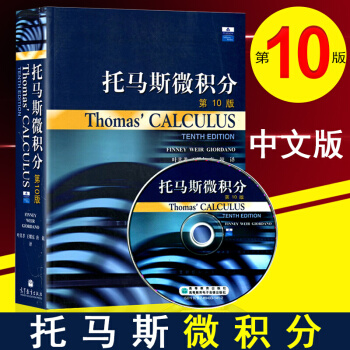 Thomas Calculus托马斯微积分 第10版中文版翻译版 附光盘 大学微积分学教程 pdf epub mobi 电子书 下载