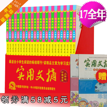 实用文摘小学版2017全年套装珍藏版合订本杂志1-12月学习辅导书籍青少年文学课外阅读类赠往期2本 pdf epub mobi 电子书 下载