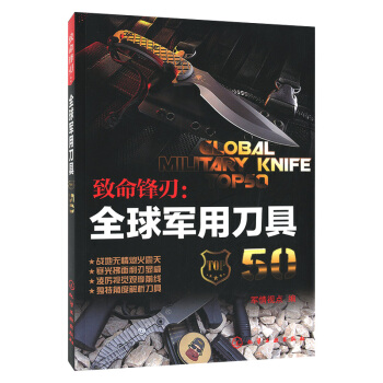 緻命鋒刃：全球軍用刀具50 pdf epub mobi 電子書 下載