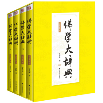 佛學大辭典 丁福保 江蘇人民齣版社 pdf epub mobi 電子書 下載