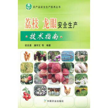 全新正版 荔枝龙眼安全生产技术指南 荔枝栽培管理技术书籍 荔枝病虫害防治书籍 龙眼安全生产书籍 中国 pdf epub mobi 电子书 下载