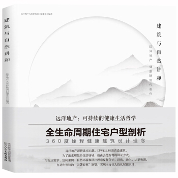 建筑与自然讲和 360度诠释健康建筑设计理念 建筑书籍 建筑工程管理与实务 建筑书籍大全工程 pdf epub mobi 电子书 下载