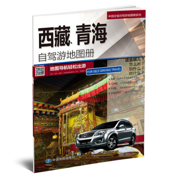 西藏、青海自驾游地图册 自驾交通旅游线路 地图导航轻松出游 拉萨 青海湖 纳木错 青藏线 人气目的 pdf epub mobi 电子书 下载