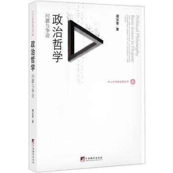 政治哲學：問題與爭論 譚安奎 中央編譯齣版社 pdf epub mobi 電子書 下載