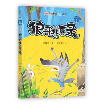 張鞦生小巴掌動物童話 彩繪注音版：狼哥悲喜錄 pdf epub mobi 電子書 下載