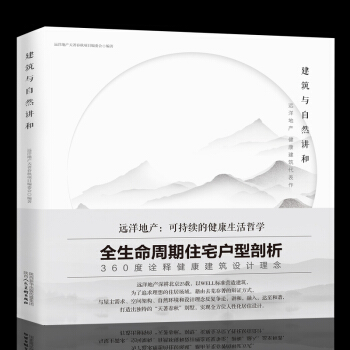 建筑与自然讲和 全生命周期住宅户型解析，360度诠释健康建筑设计理念 住宅房屋设计 户型解析 pdf epub mobi 电子书 下载