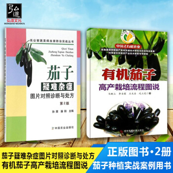 正版現貨 茄子種植管理技術大全書籍 (三農)茄子栽培新技術 茄子疑難雜癥圖片對照診斷與 有機茄子 pdf epub mobi 電子書 下載