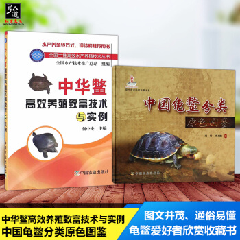 全新正版 中國龜鱉分類原色圖鑒+中華鱉高效養殖緻富技術與實例 2本 水産養殖書 水産養殖實用技術 中 pdf epub mobi 電子書 下載