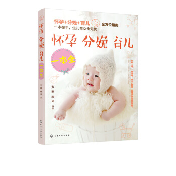 【现货正版】怀孕 分娩 育儿 育儿书籍 孕产育儿 为准妈妈提供孕育知识 产后护理 宝宝的生 图片色 pdf epub mobi 电子书 下载