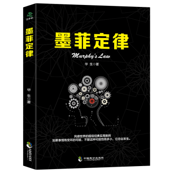 墨菲定律原版正版心理學啓示錄成功學秘密思考緻富職場生存競爭法則人際關係行為準則當下的力量 pdf epub mobi 電子書 下載